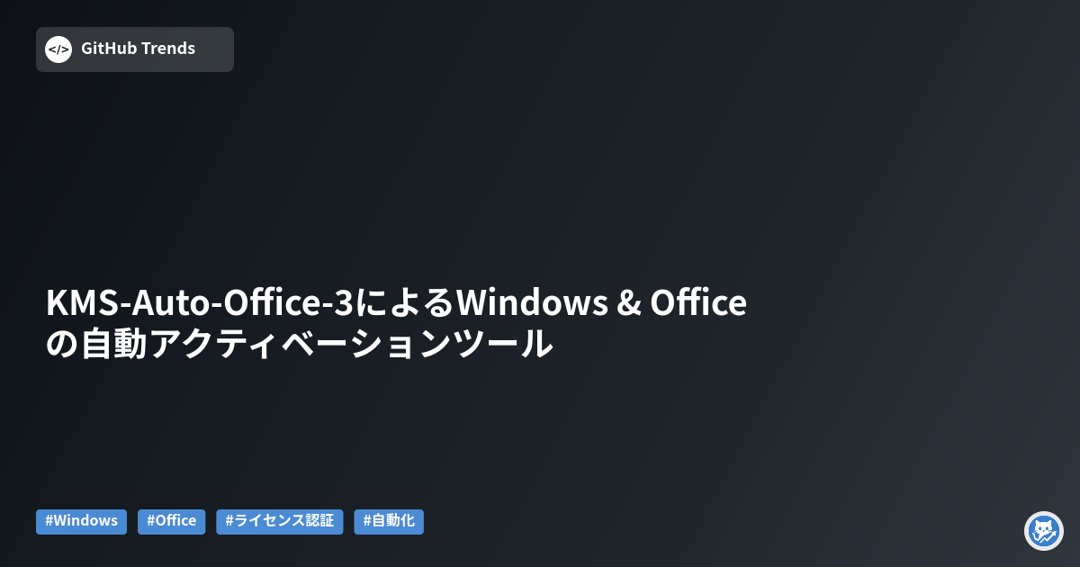 KMS-Auto-Office-3によるWindows & Officeの自動アクティベーションツール