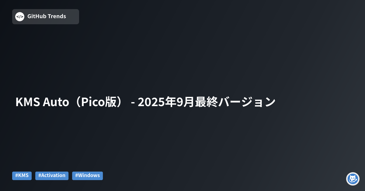 KMS Auto（Pico版） - 2025年9月最終バージョン