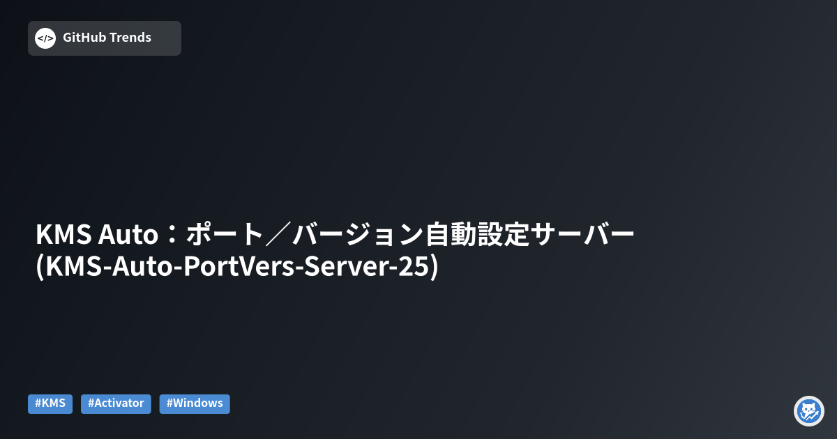 KMS Auto：ポート／バージョン自動設定サーバー (KMS-Auto-PortVers-Server-25)