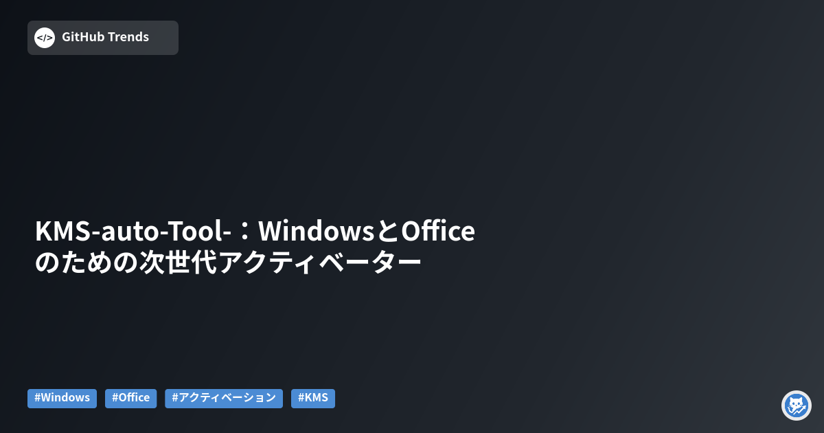 KMS-auto-Tool-:WindowsとOfficeのための次世代アクティベーター