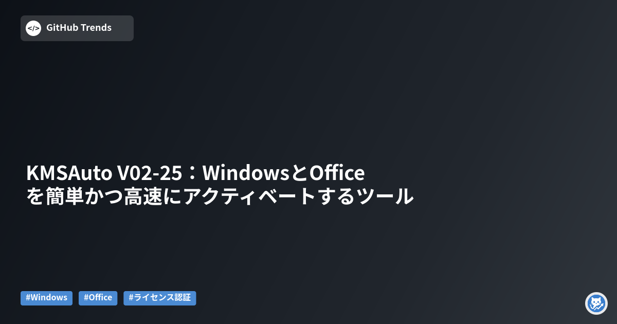KMSAuto V02-25:WindowsとOfficeを簡単かつ高速にアクティベートするツール