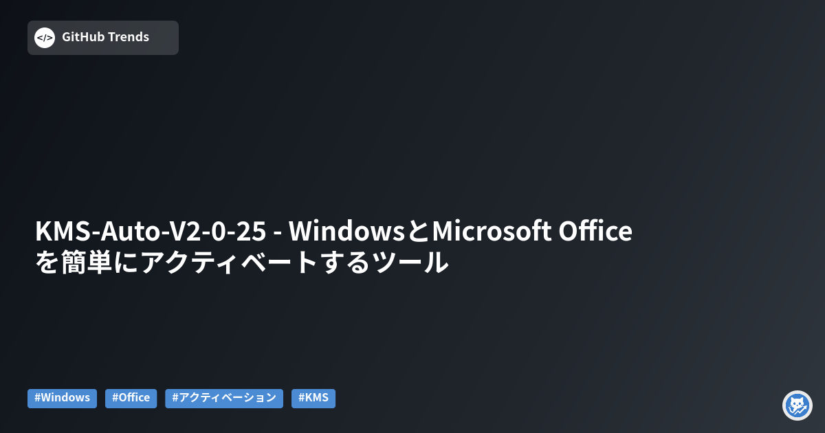 KMS-Auto-V2-0-25 - WindowsとMicrosoft Officeを簡単にアクティベートするツール