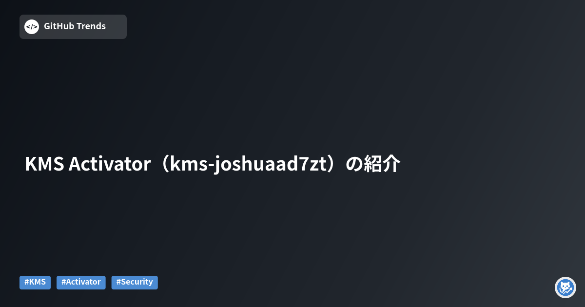 KMS Activator（kms-joshuaad7zt）の紹介
