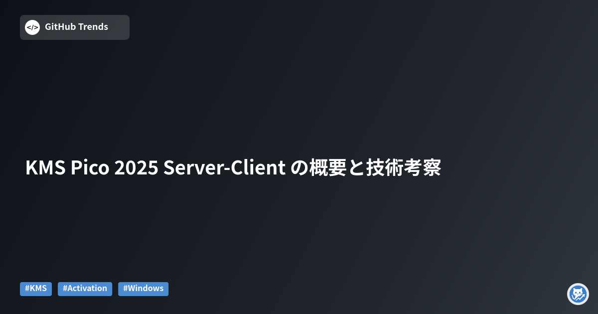 KMS Pico 2025 Server-Client の概要と技術考察