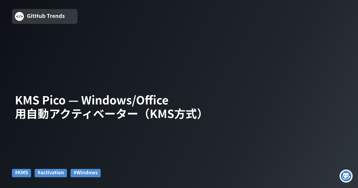 KMS Pico — Windows/Office用自動アクティベーター（KMS方式）