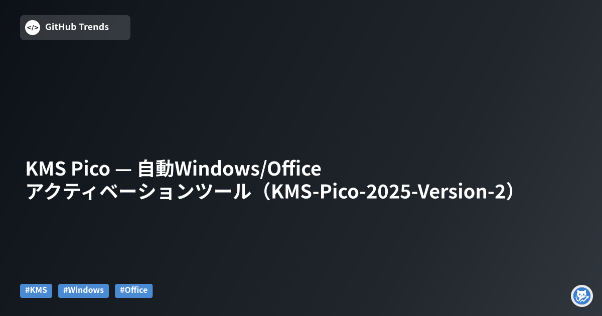 KMS Pico — 自動Windows/Officeアクティベーションツール（KMS‑Pico‑2025‑Version‑2）