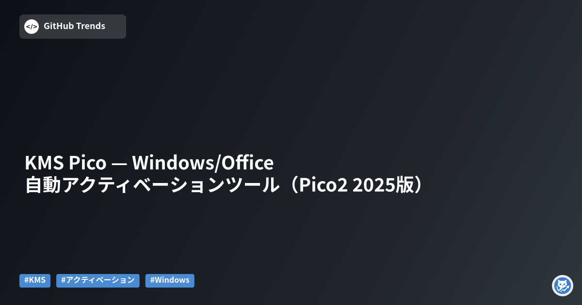 KMS Pico — Windows/Office 自動アクティベーションツール（Pico2 2025版）