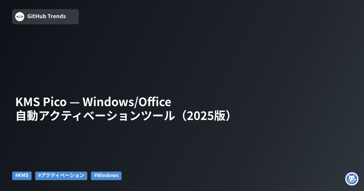 KMS Pico — Windows/Office 自動アクティベーションツール（2025版）