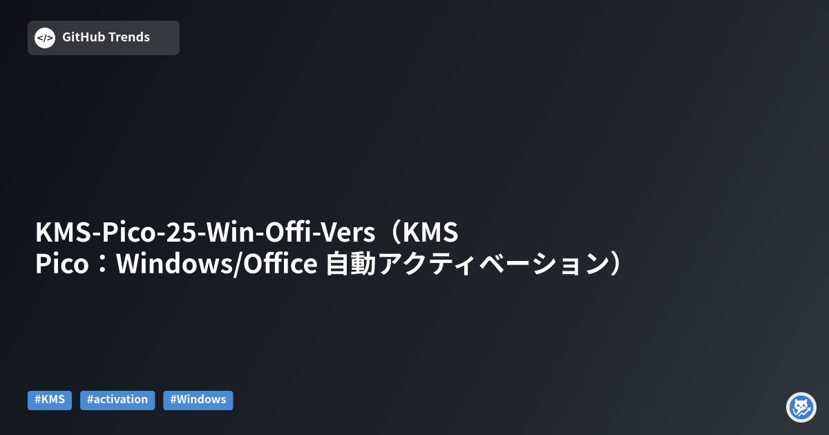 KMS-Pico-25-Win-Offi-Vers（KMS Pico：Windows/Office 自動アクティベーション）