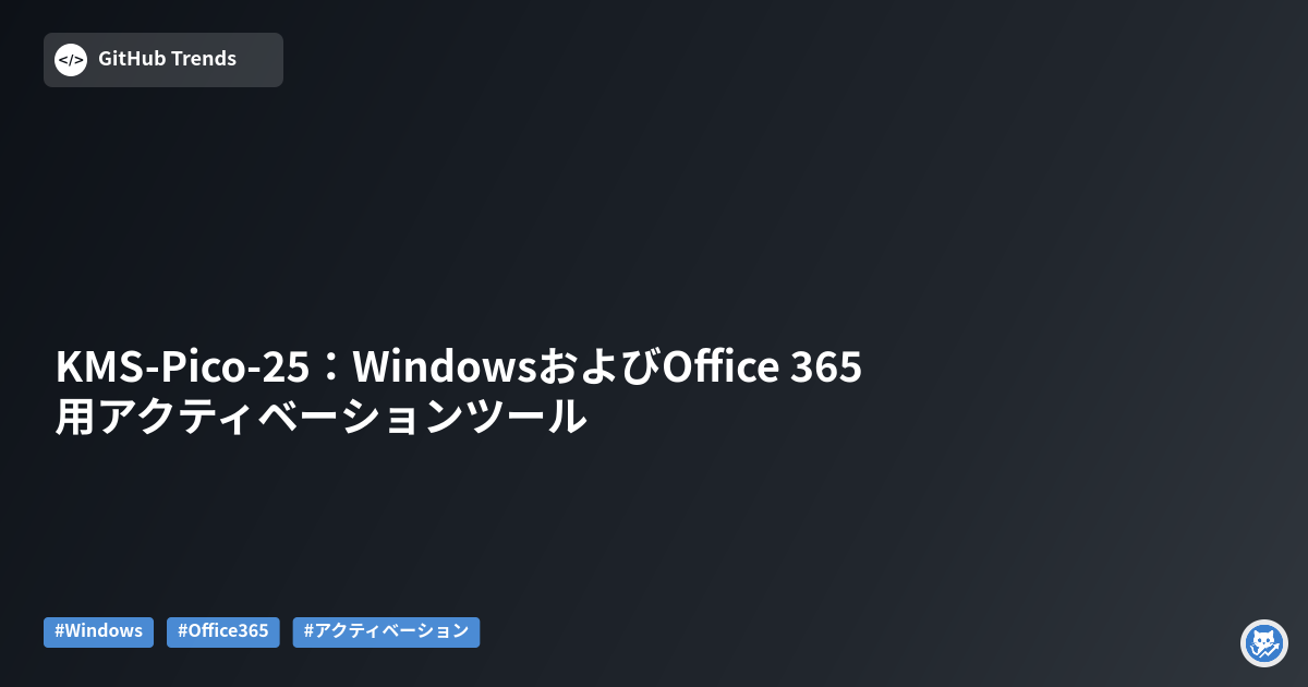 KMS-Pico-25:WindowsおよびOffice 365用アクティベーションツール