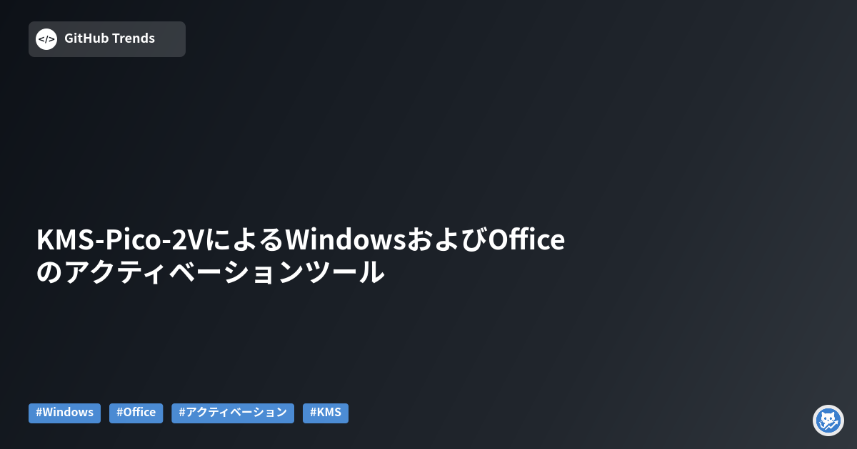 KMS-Pico-2VによるWindowsおよびOfficeのアクティベーションツール
