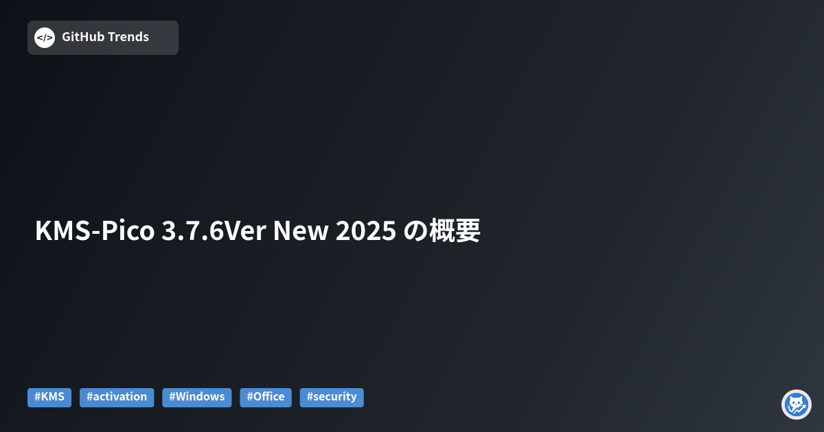 KMS-Pico 3.7.6Ver New 2025 の概要