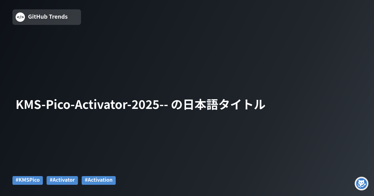 KMS-Pico-Activator-2025-- の日本語タイトル