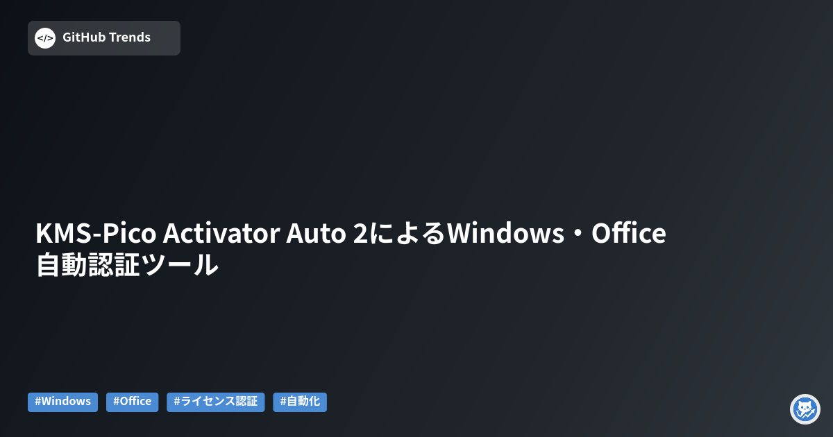 KMS-Pico Activator Auto 2によるWindows・Office自動認証ツール