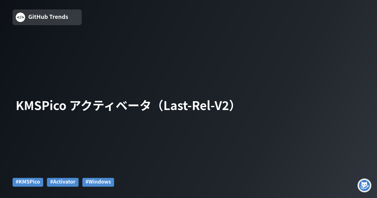 KMSPico アクティベータ（Last-Rel-V2）