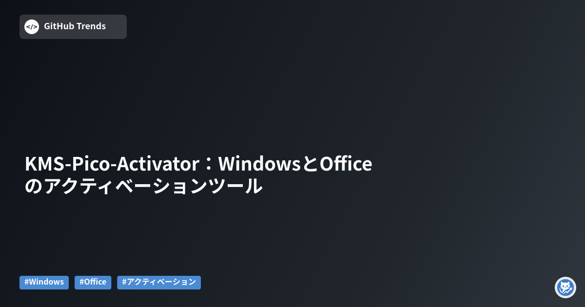 KMS-Pico-Activator:WindowsとOfficeのアクティベーションツール