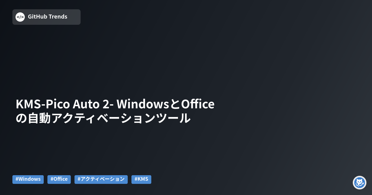 KMS-Pico Auto 2- WindowsとOfficeの自動アクティベーションツール
