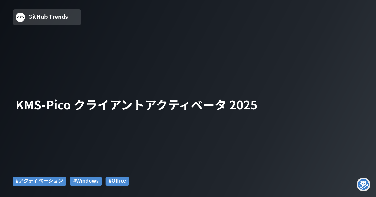 KMS-Pico クライアントアクティベータ 2025