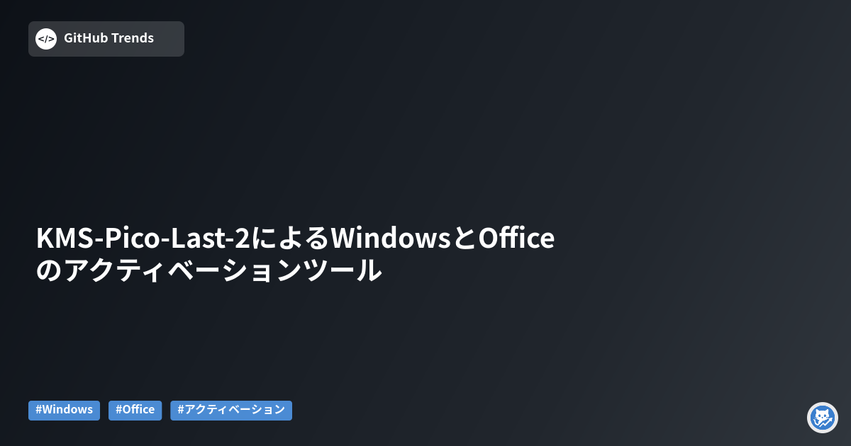 KMS-Pico-Last-2によるWindowsとOfficeのアクティベーションツール