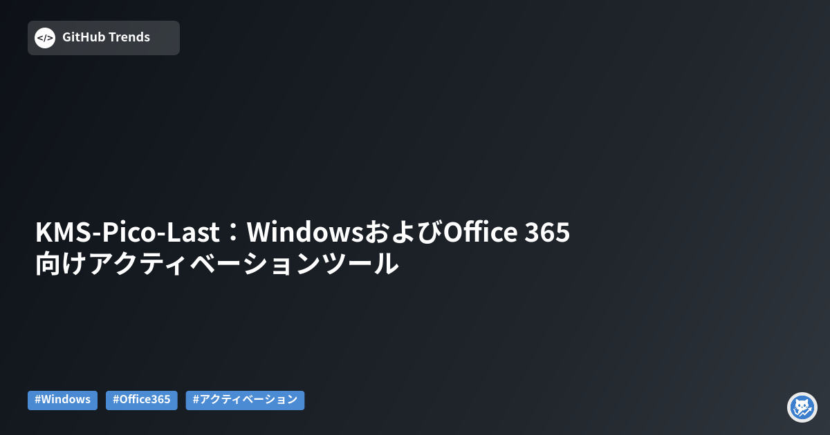 KMS-Pico-Last:WindowsおよびOffice 365向けアクティベーションツール