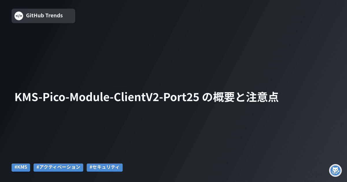 KMS-Pico-Module-ClientV2-Port25 の概要と注意点