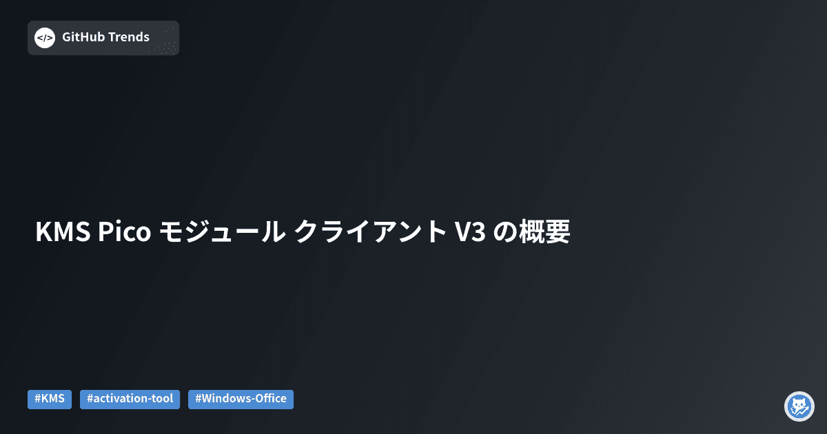 KMS Pico モジュール クライアント V3 の概要