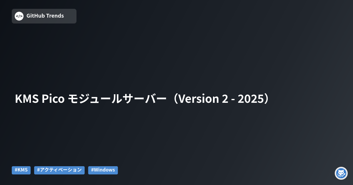 KMS Pico モジュールサーバー（Version 2 - 2025）
