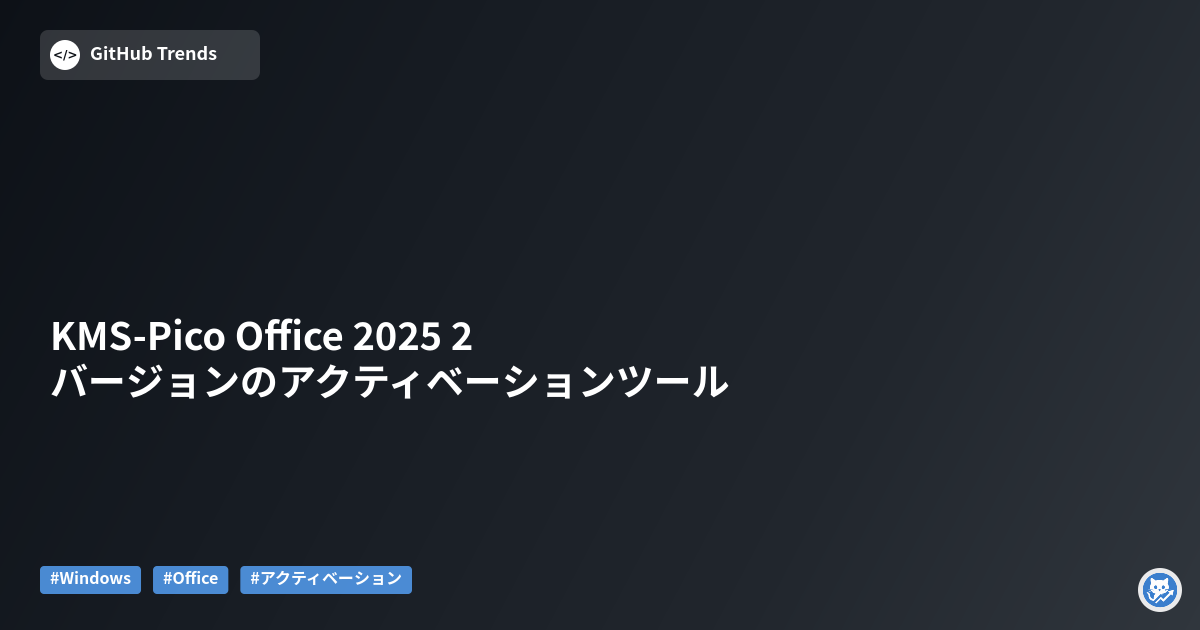 KMS-Pico Office 2025 2バージョンのアクティベーションツール