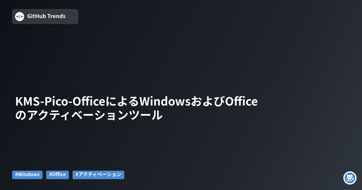 KMS-Pico-OfficeによるWindowsおよびOfficeのアクティベーションツール