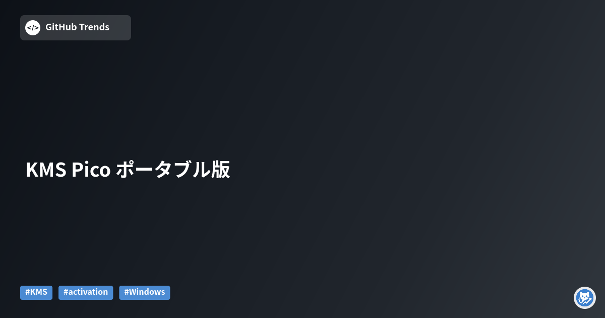 KMS Pico ポータブル版