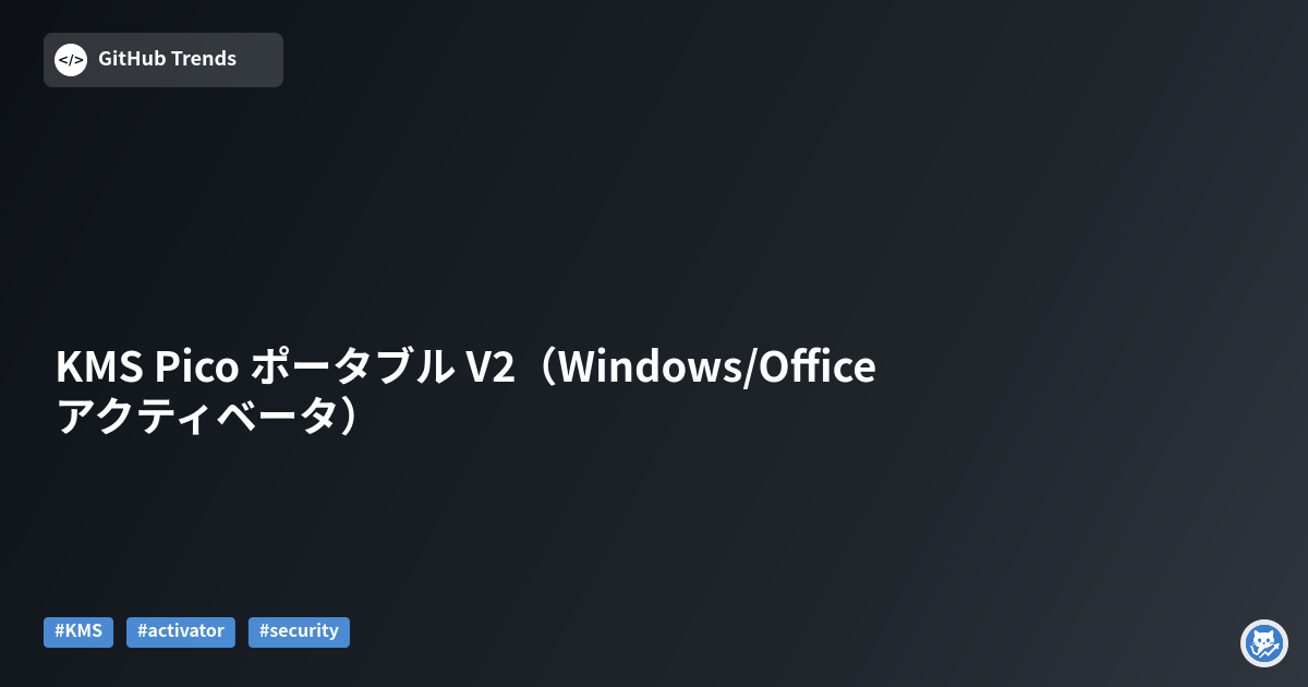 KMS Pico ポータブル V2（Windows/Office アクティベータ）