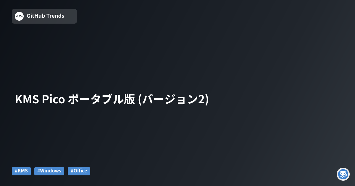 KMS Pico ポータブル版 (バージョン2)