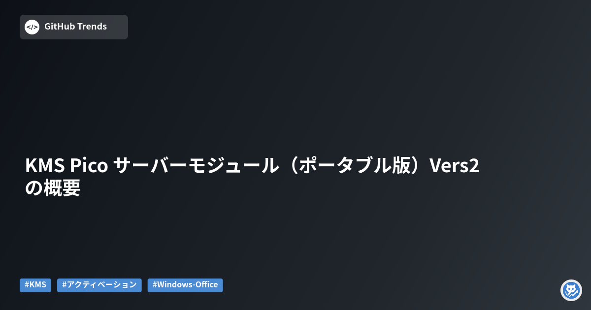 KMS Pico サーバーモジュール（ポータブル版）Vers2 の概要