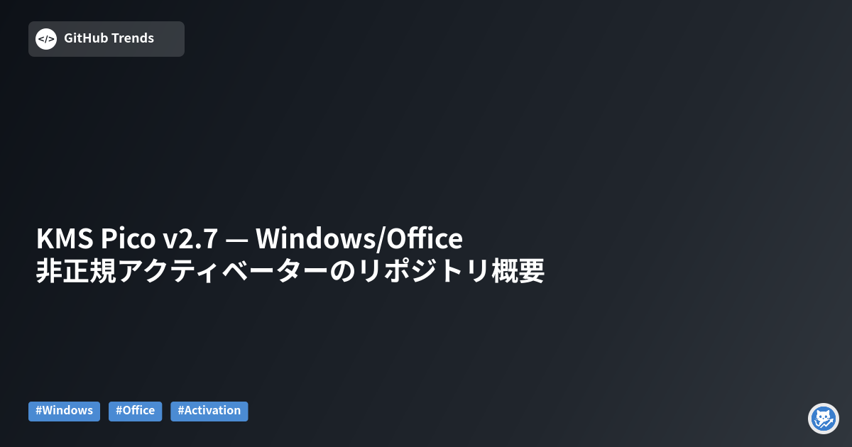 KMS Pico v2.7 — Windows/Office 非正規アクティベーターのリポジトリ概要