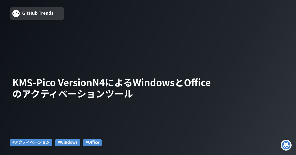KMS-Pico VersionN4によるWindowsとOfficeのアクティベーションツール