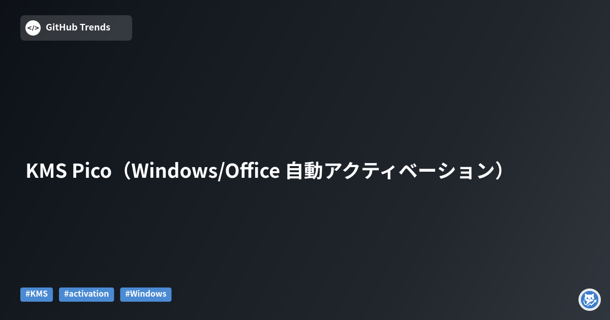 KMS Pico（Windows/Office 自動アクティベーション）