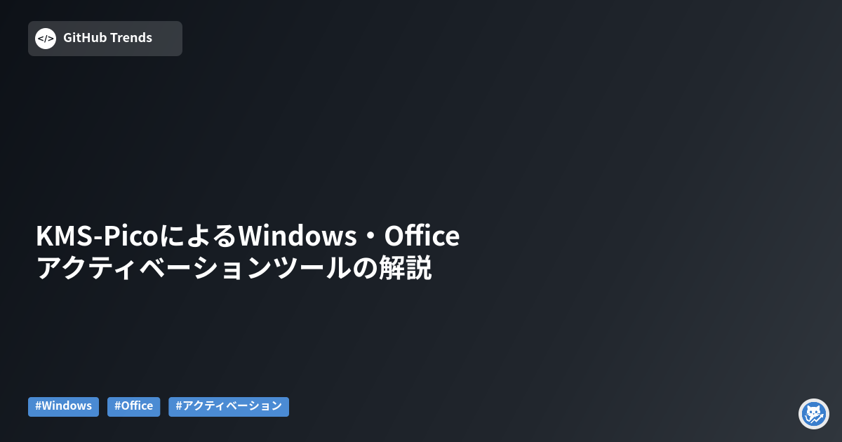 KMS-PicoによるWindows・Officeアクティベーションツールの解説