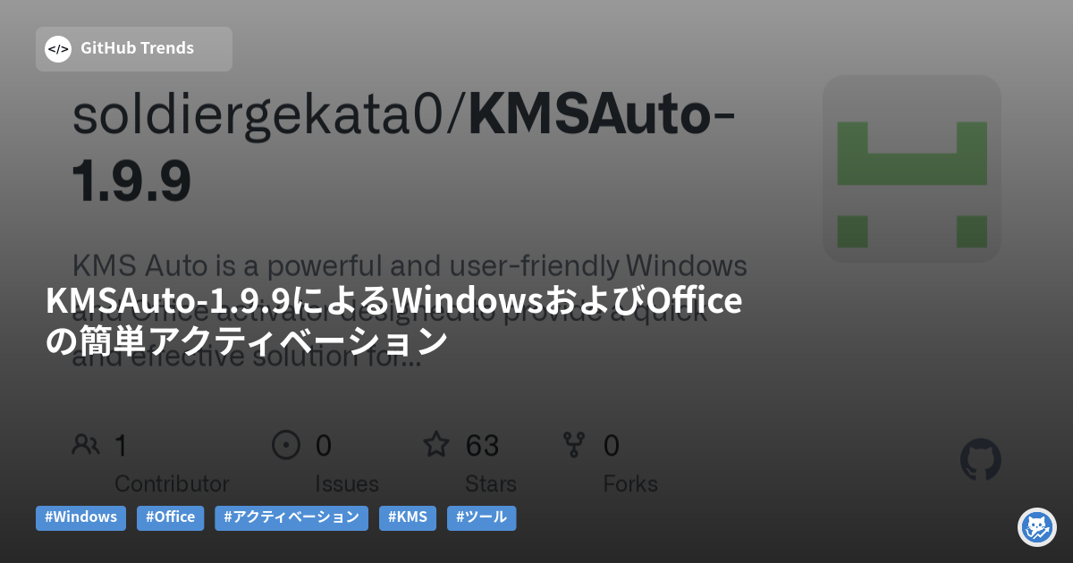 KMSAuto-1.9.9によるWindowsおよびOfficeの簡単アクティベーション