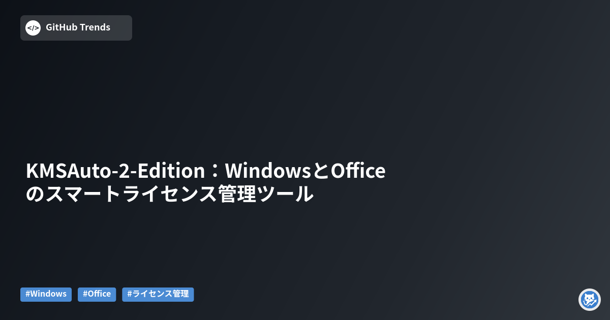 KMSAuto-2-Edition:WindowsとOfficeのスマートライセンス管理ツール