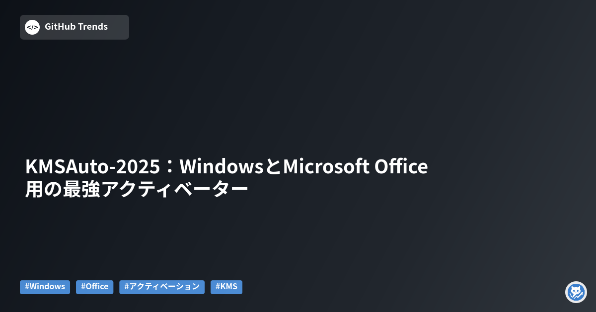 KMSAuto-2025:WindowsとMicrosoft Office用の最強アクティベーター