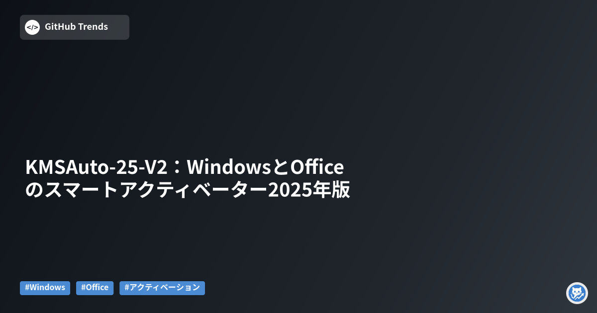 KMSAuto-25-V2:WindowsとOfficeのスマートアクティベーター2025年版