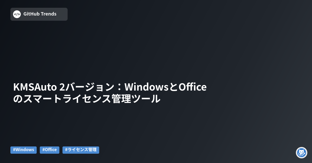 KMSAuto 2バージョン:WindowsとOfficeのスマートライセンス管理ツール