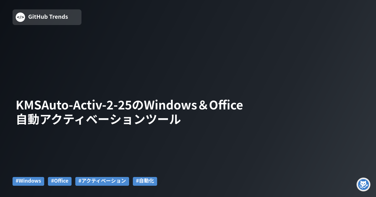 KMSAuto-Activ-2-25のWindows&Office自動アクティベーションツール