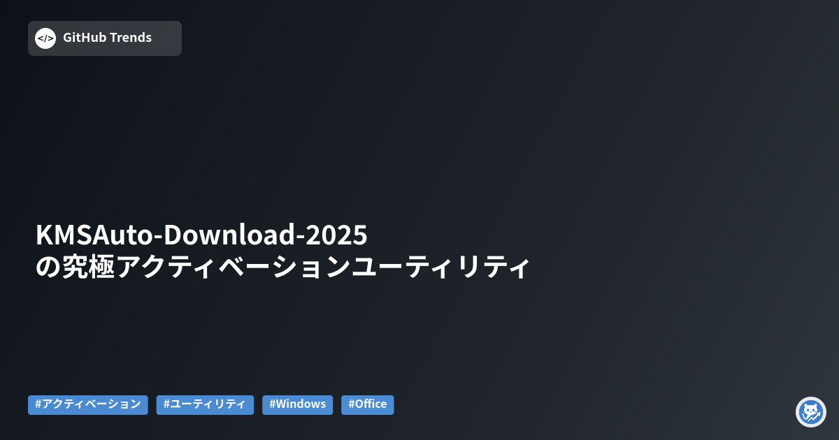 KMSAuto-Download-2025の究極アクティベーションユーティリティ