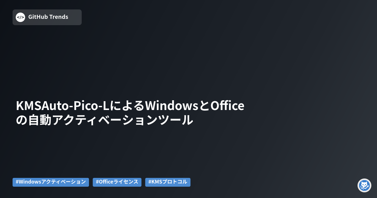 KMSAuto-Pico-LによるWindowsとOfficeの自動アクティベーションツール