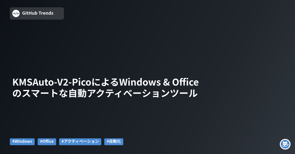 KMSAuto-V2-PicoによるWindows & Officeのスマートな自動アクティベーションツール