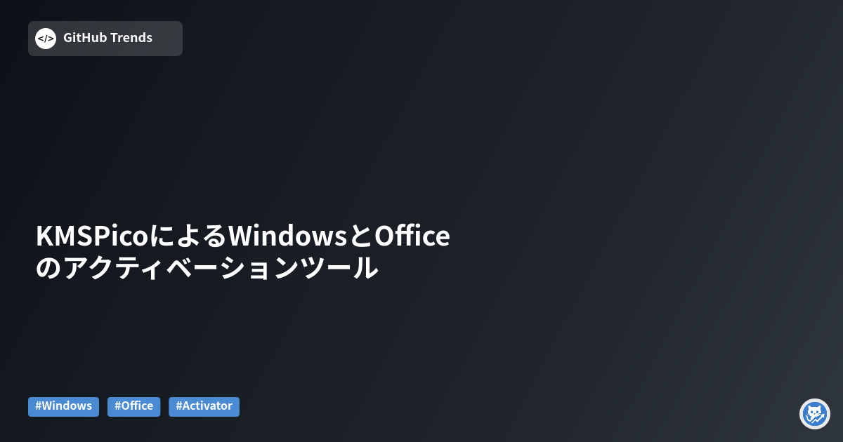 KMSPicoによるWindowsとOfficeのアクティベーションツール