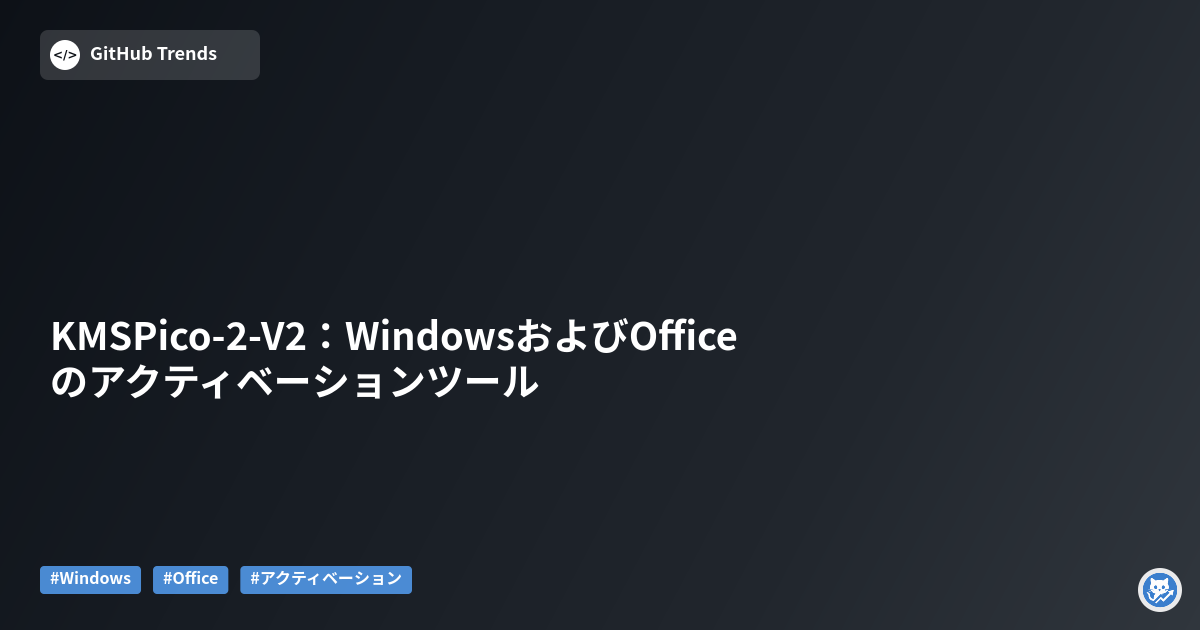 KMSPico-2-V2:WindowsおよびOfficeのアクティベーションツール