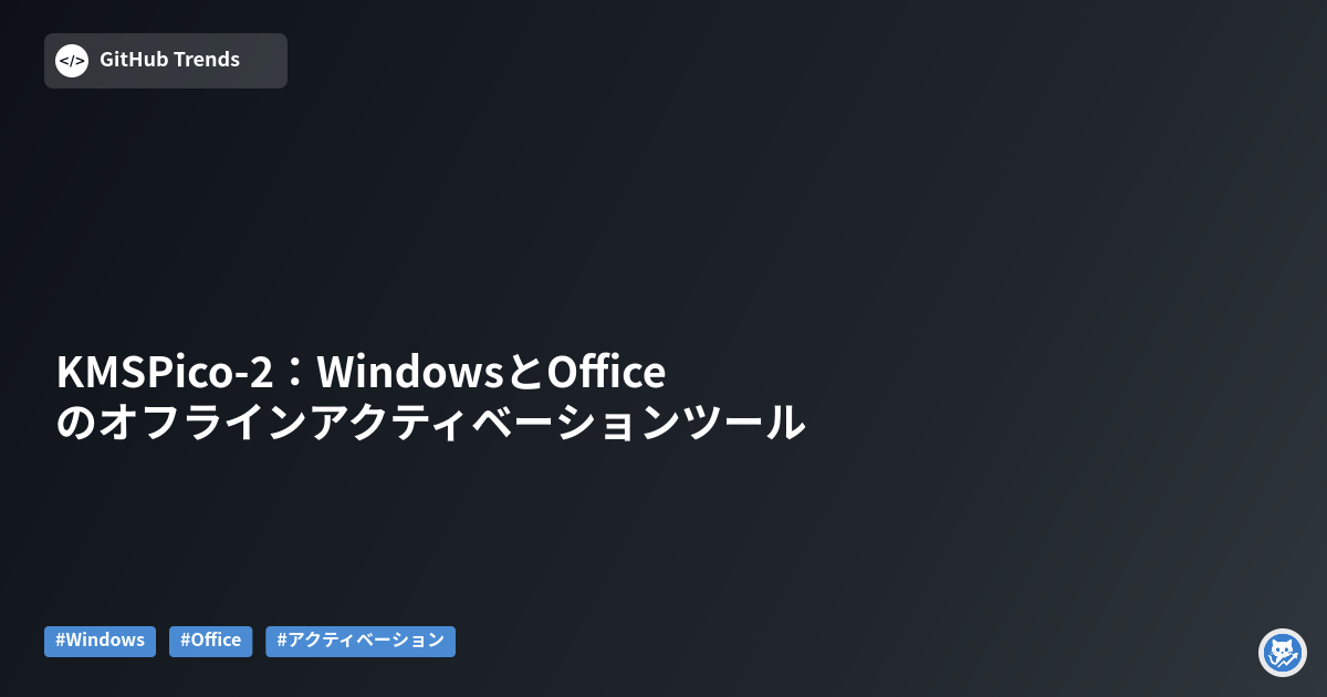 KMSPico-2:WindowsとOfficeのオフラインアクティベーションツール