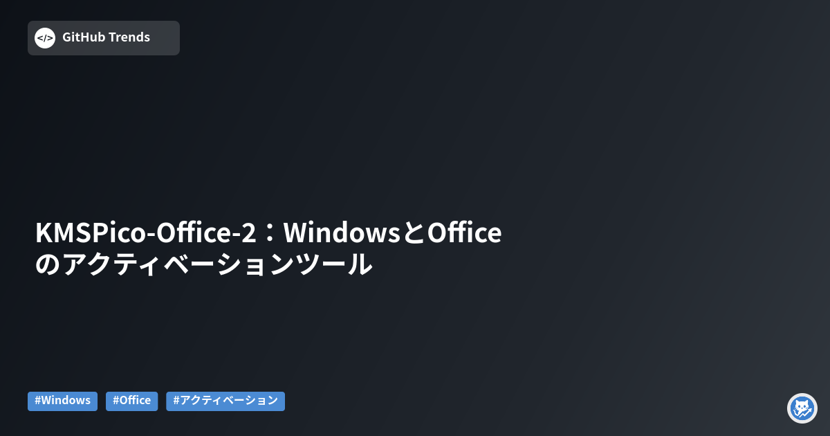 KMSPico-Office-2:WindowsとOfficeのアクティベーションツール